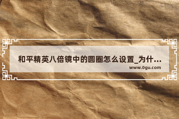 和平精英八倍镜中的圆圈怎么设置_为什么和平精英主播中间有个圆圈