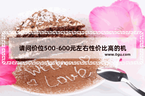 请问价位500-600元左右性价比高的机械键盘 目前看重RAZER黑寡妇,dota2 卡尔 宏