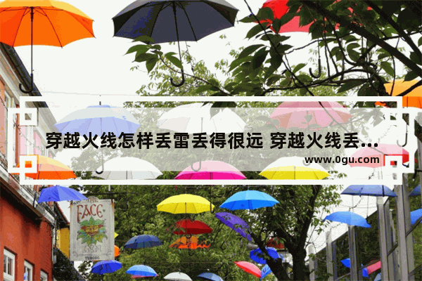 穿越火线怎样丢雷丢得很远 穿越火线丢手雷