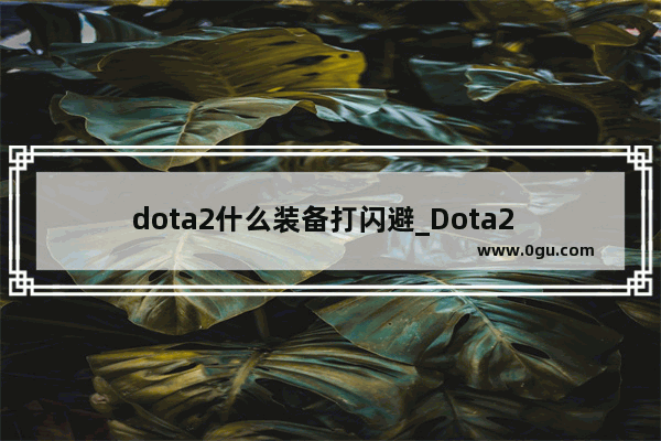 dota2什么装备打闪避_Dota2  卫士跟先锋差别