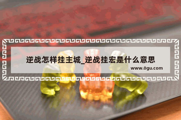 逆战怎样挂主城_逆战挂宏是什么意思