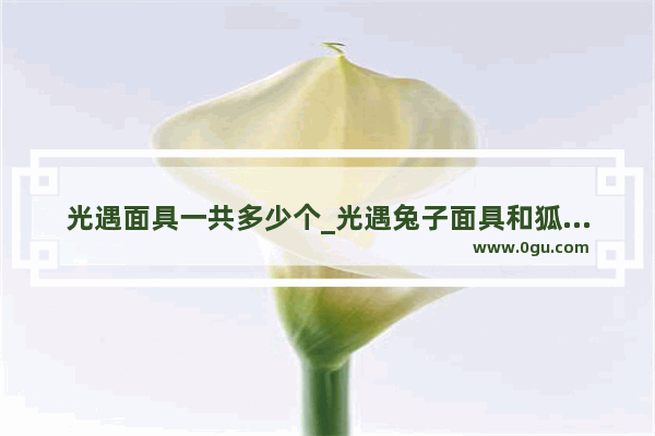 光遇面具一共多少个_光遇兔子面具和狐狸面具区别