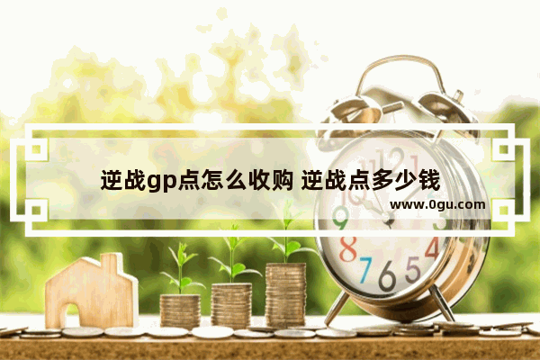 逆战gp点怎么收购 逆战点多少钱