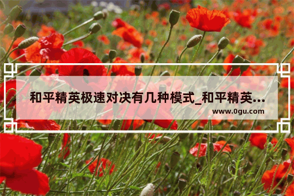 和平精英极速对决有几种模式_和平精英极速对决怎么自己选模式