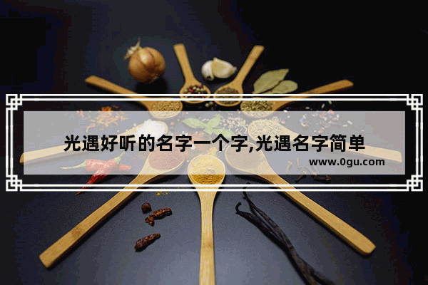 光遇好听的名字一个字,光遇名字简单