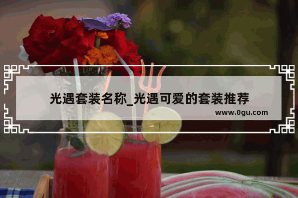 光遇套装名称_光遇可爱的套装推荐