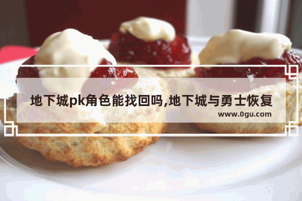 地下城pk角色能找回吗,地下城与勇士恢复角色链接