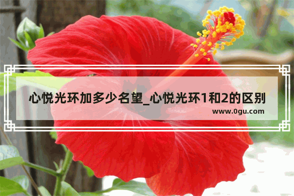 心悦光环加多少名望_心悦光环1和2的区别