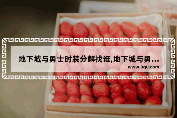 地下城与勇士时装分解找谁,地下城与勇士怎么换头像