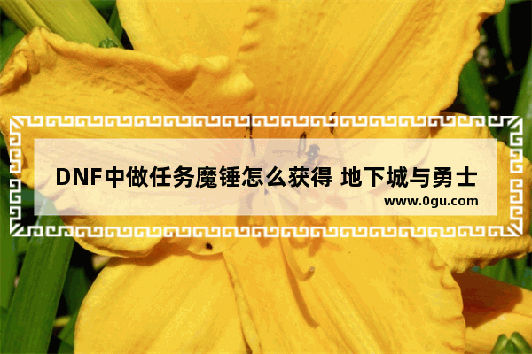 DNF中做任务魔锤怎么获得 地下城与勇士商城魔锤