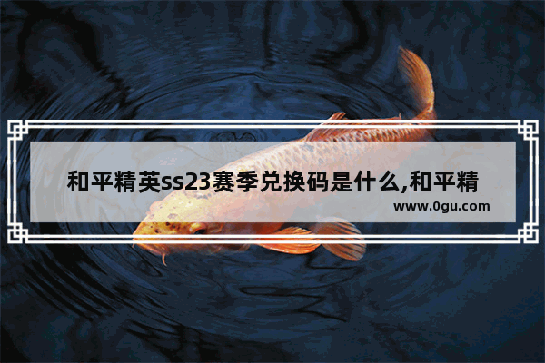 和平精英ss23赛季兑换码是什么,和平精英游戏最新兑换码
