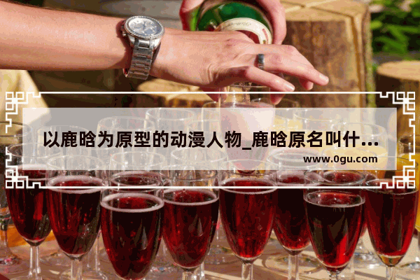 以鹿晗为原型的动漫人物_鹿晗原名叫什么名