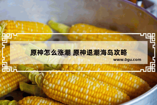 原神怎么涨潮 原神退潮海岛攻略