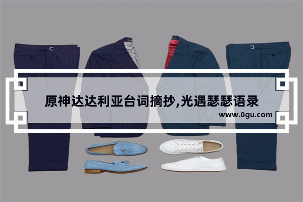 原神达达利亚台词摘抄,光遇瑟瑟语录