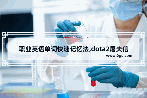 职业英语单词快速记忆法,dota2屠夫信使