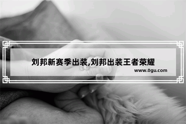 刘邦新赛季出装,刘邦出装王者荣耀