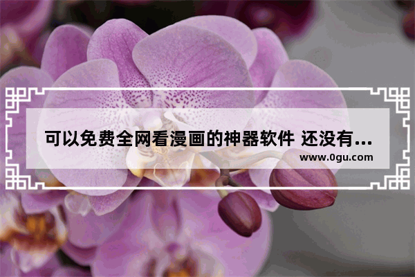 可以免费全网看漫画的神器软件 还没有广告 王者荣耀h贴吧