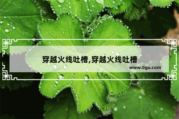 穿越火线吐槽,穿越火线吐槽