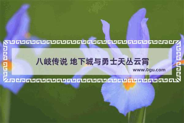 八岐传说 地下城与勇士天丛云霄
