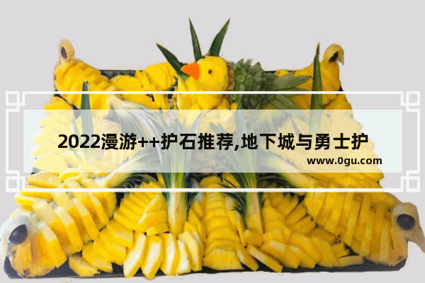 2022漫游++护石推荐,地下城与勇士护石2022