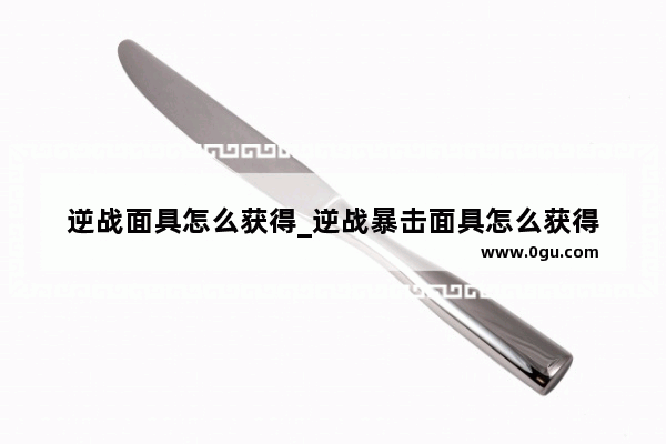 逆战面具怎么获得_逆战暴击面具怎么获得
