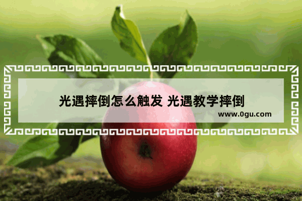 光遇摔倒怎么触发 光遇教学摔倒
