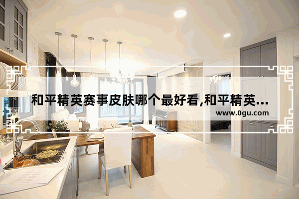 和平精英赛事皮肤哪个最好看,和平精英轰鸣竞梦者
