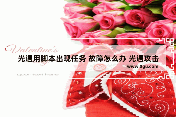 光遇用脚本出现任务 故障怎么办 光遇攻击脚本