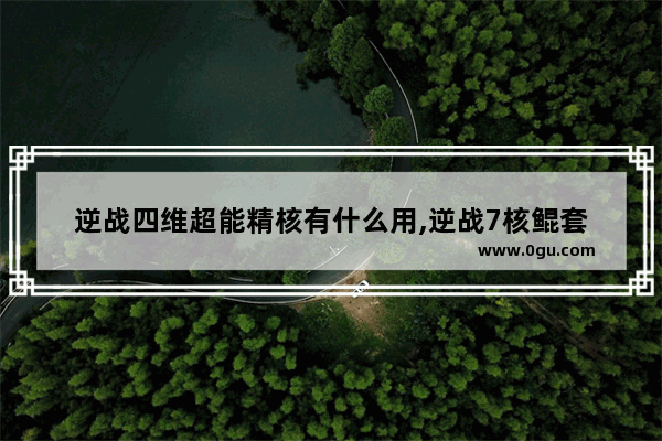 逆战四维超能精核有什么用,逆战7核鲲套