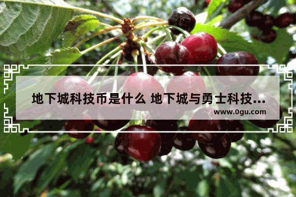 地下城科技币是什么 地下城与勇士科技问题攻略