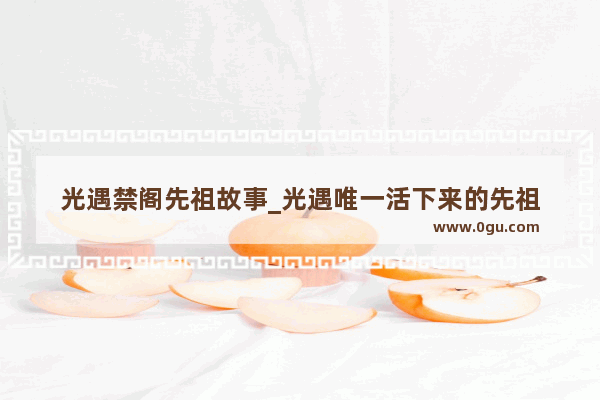 光遇禁阁先祖故事_光遇唯一活下来的先祖