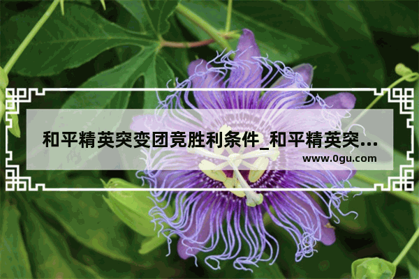 和平精英突变团竞胜利条件_和平精英突变团竞做任务能做几次