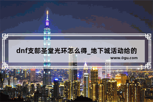 dnf支部圣堂光环怎么得_地下城活动给的装备怎么选