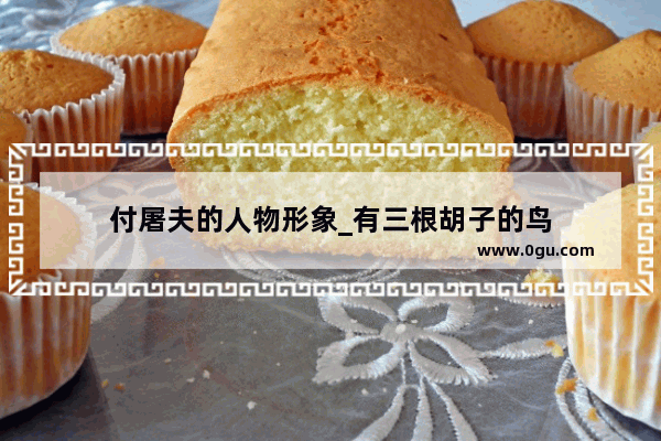 付屠夫的人物形象_有三根胡子的鸟