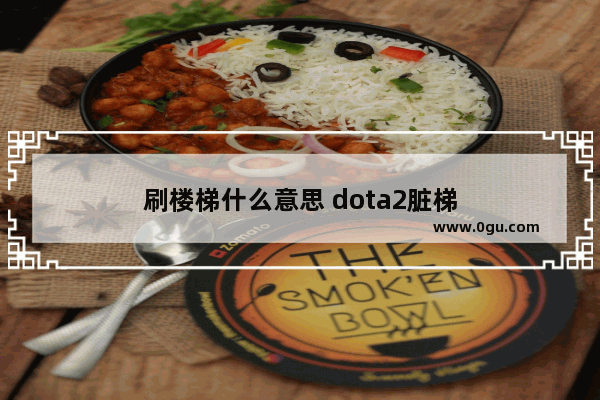 刷楼梯什么意思 dota2脏梯