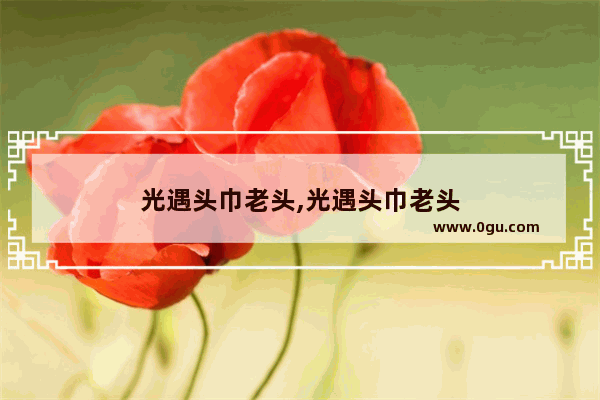 光遇头巾老头,光遇头巾老头