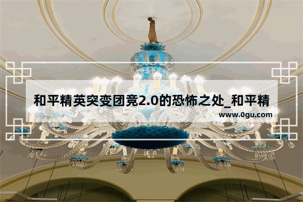 和平精英突变团竞2.0的恐怖之处_和平精英突变团竞被摔死后会怎么样