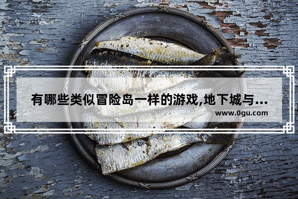 有哪些类似冒险岛一样的游戏,地下城与勇士横版类似游戏
