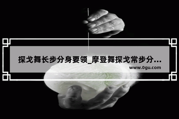 探戈舞长步分身要领_摩登舞探戈常步分身技巧