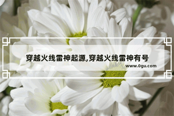 穿越火线雷神起源,穿越火线雷神有号