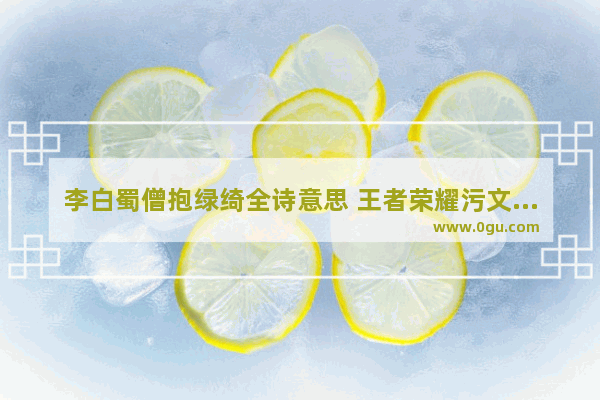 李白蜀僧抱绿绮全诗意思 王者荣耀污文李白