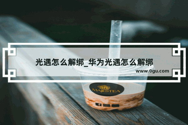 光遇怎么解绑_华为光遇怎么解绑