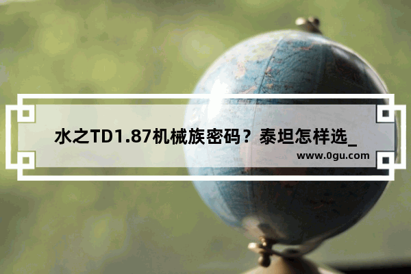水之TD1.87机械族密码？泰坦怎样选_保卫萝卜泰坦尼克号第24关攻略