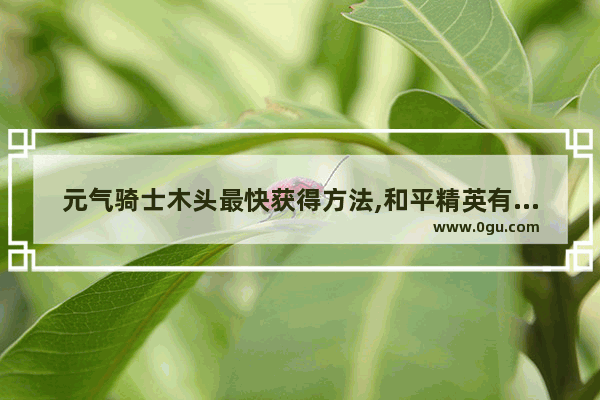 元气骑士木头最快获得方法,和平精英有圣诞树