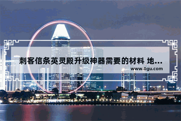 刺客信条英灵殿升级神器需要的材料 地下城与勇士暗影斗篷升级
