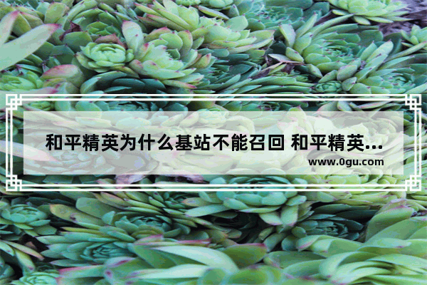 和平精英为什么基站不能召回 和平精英哪里有矩阵基站