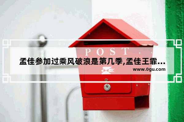 孟佳参加过乘风破浪是第几季,孟佳王霏霏逆战