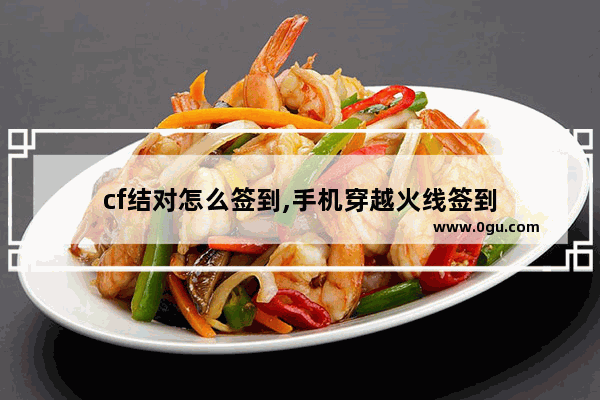 cf结对怎么签到,手机穿越火线签到