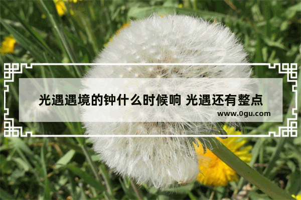 光遇遇境的钟什么时候响 光遇还有整点