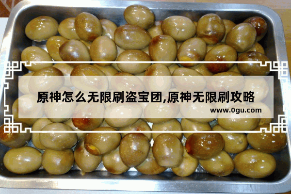 原神怎么无限刷盗宝团,原神无限刷攻略